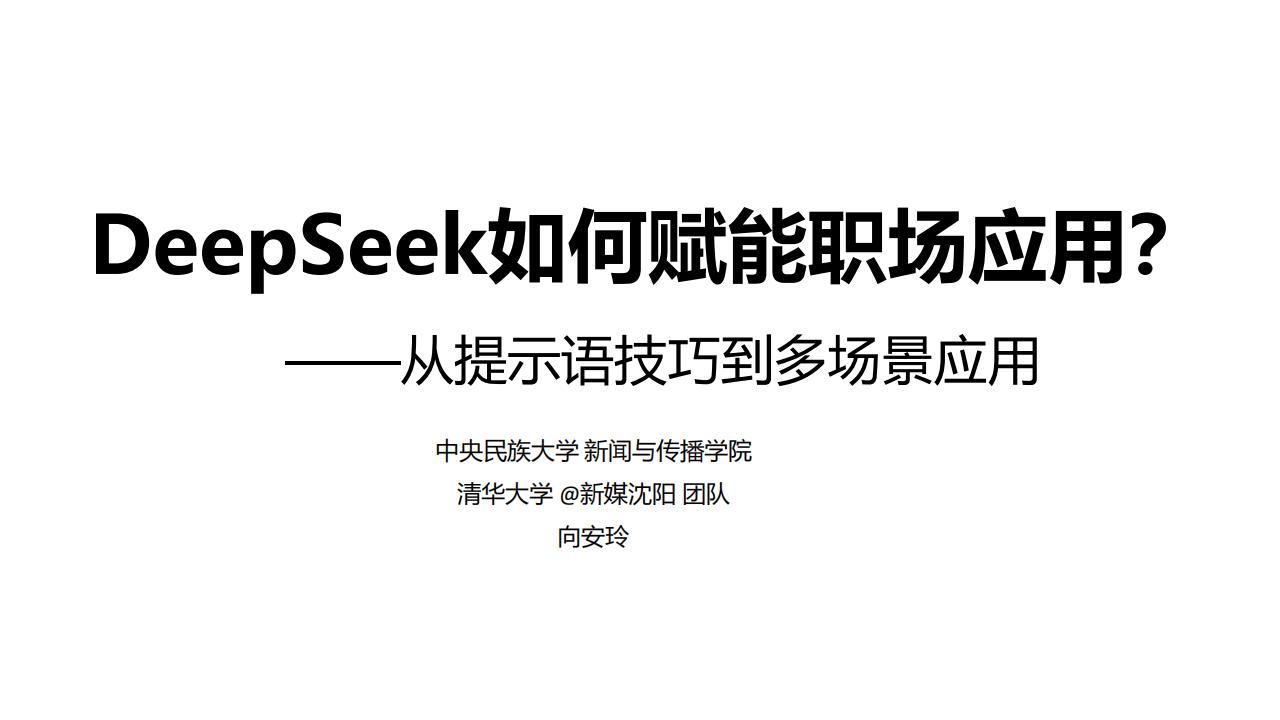 【AI科技】Deepseek-如何赋能职场应用.pdf-游戏资讯社区-游戏星球-三米星球：游戏人&互联网人终身成长的平台