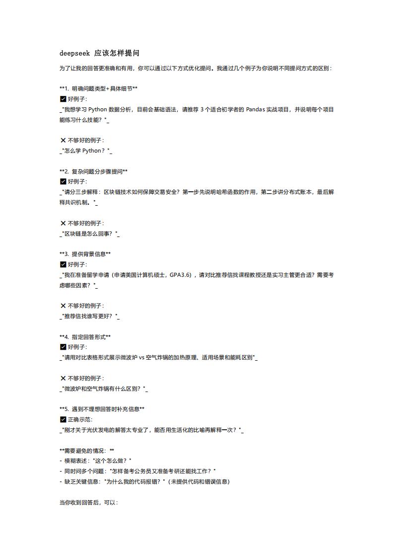 【AI科技】deepseek 应该怎样提问.pdf-游戏资讯社区-游戏星球-三米星球：游戏人&互联网人终身成长的平台