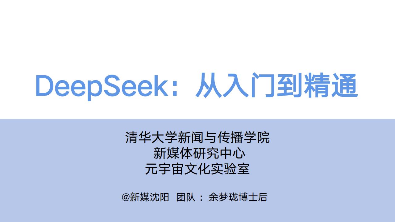 【AI科技】【104页超详细】DeepSeek从入门到精通.pdf-游戏资讯社区-游戏星球-三米星球：游戏人&互联网人终身成长的平台