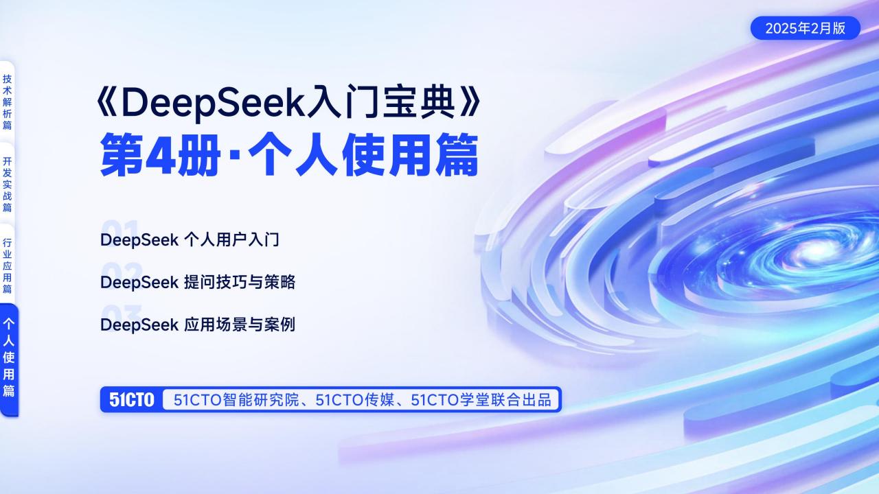 【AI科技】个人使用篇-DeepSeek入门宝典.pdf-游戏资讯社区-游戏星球-三米星球：游戏人&互联网人终身成长的平台