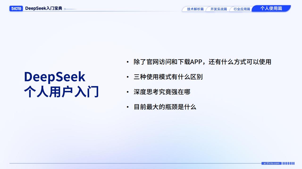 【AI科技】个人使用篇-DeepSeek入门宝典_01
