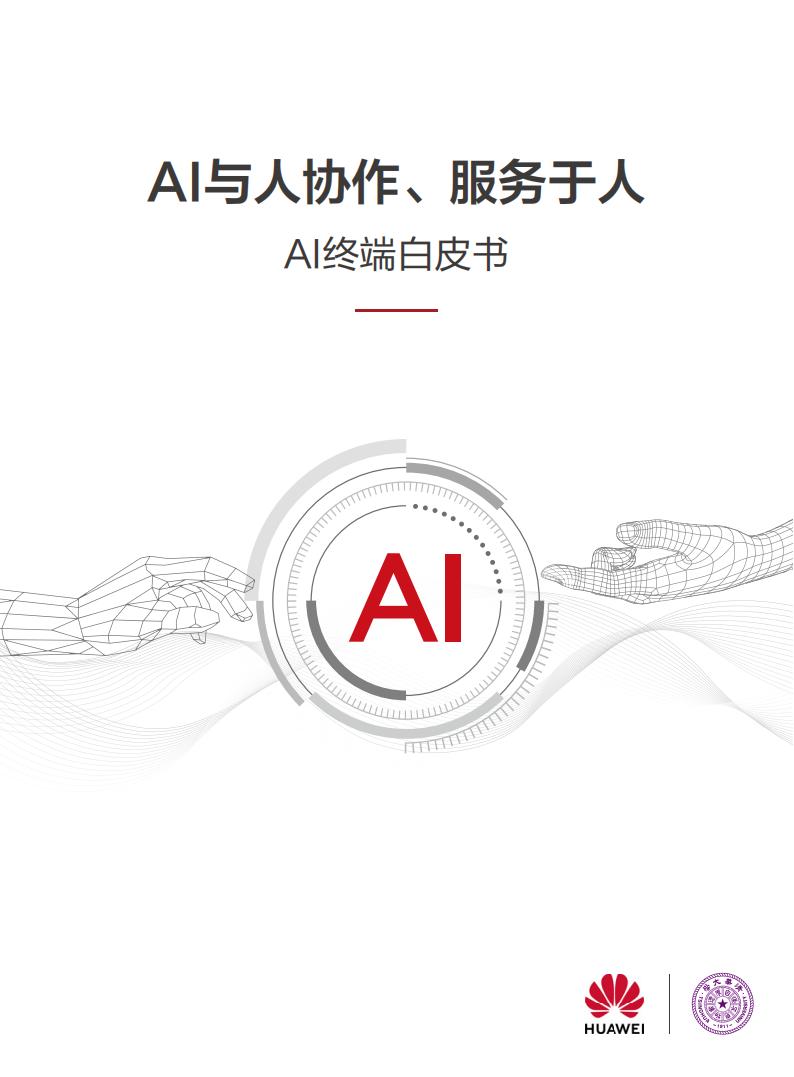 【AI科技】华为&清华大学：2024年AI终端白皮书-AI与人协作、服务于人.pdf-游戏资讯社区-游戏星球-三米星球：游戏人&互联网人终身成长的平台