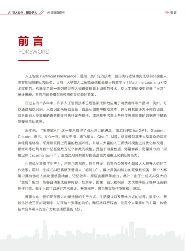 【AI科技】华为&清华大学：2024年AI终端白皮书-AI与人协作、服务于人.pdf-三米星球：游戏人&互联网人终身成长的平台