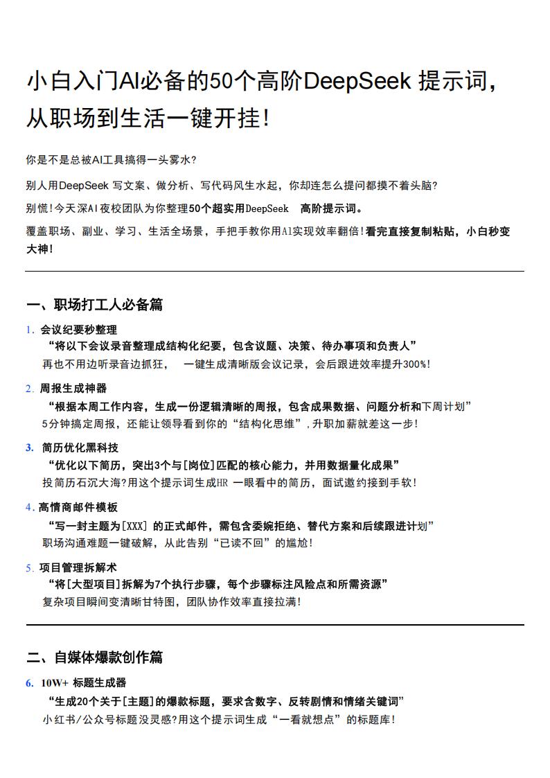 【AI科技】小白入门DeepSeek50个高阶提示词.pdf-游戏资讯社区-游戏星球-三米星球：游戏人&互联网人终身成长的平台