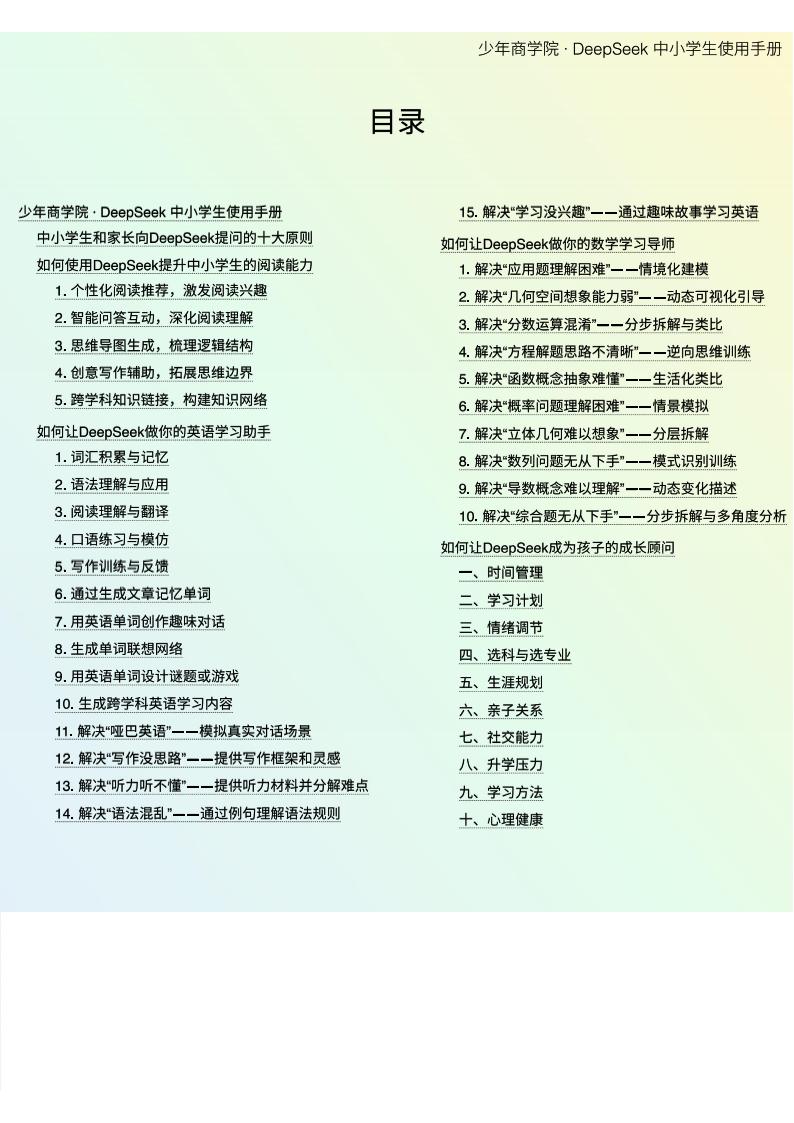 【AI科技】少年商学院《DeepSeek中小学生使用手册》_01
