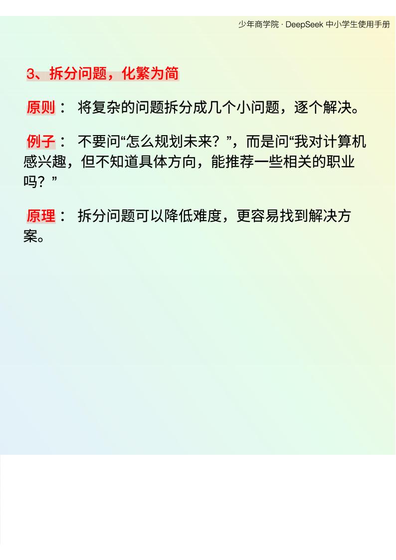 【AI科技】少年商学院《DeepSeek中小学生使用手册》_05