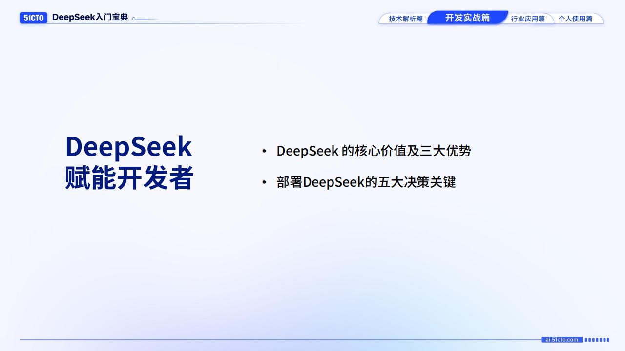 【AI科技】开发实战篇-DeepSeek入门宝典_01