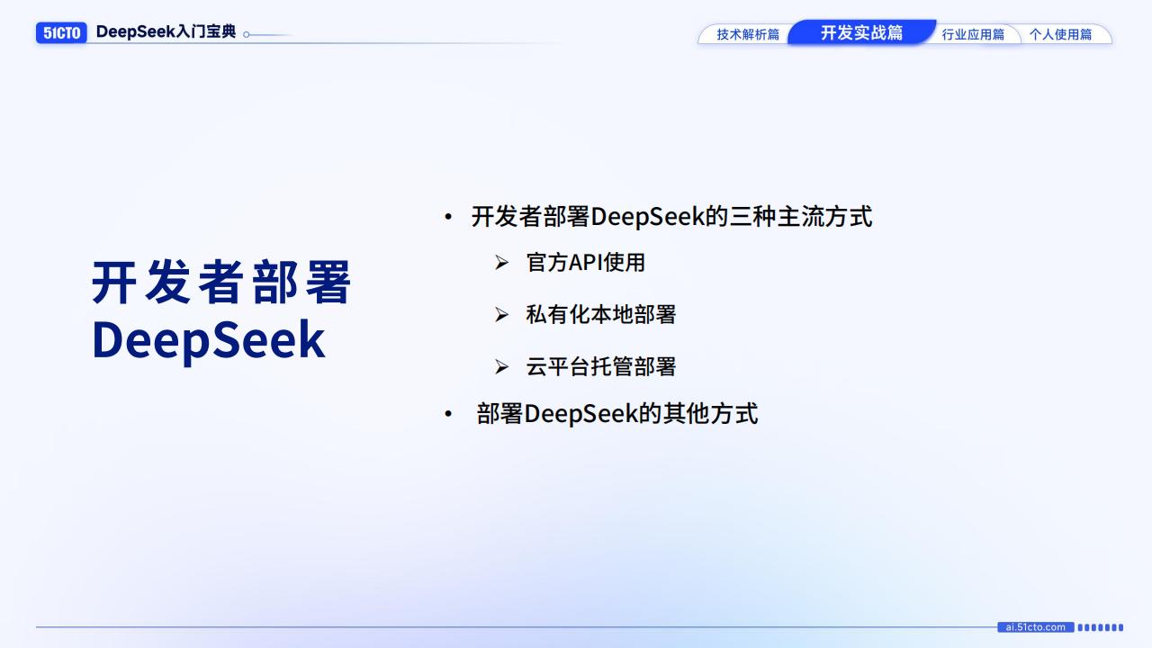 【AI科技】开发实战篇-DeepSeek入门宝典_05