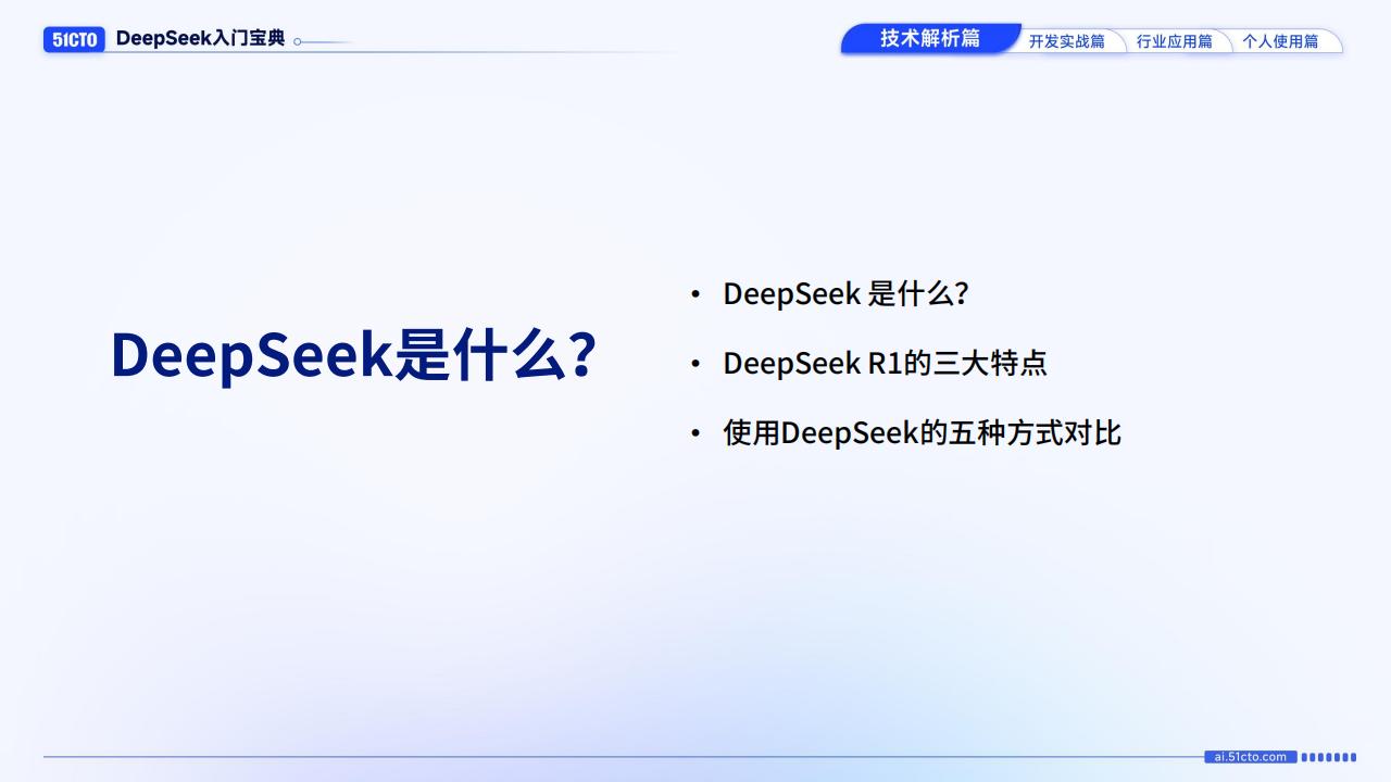 【AI科技】技术解析篇-DeepSeek入门宝典_01