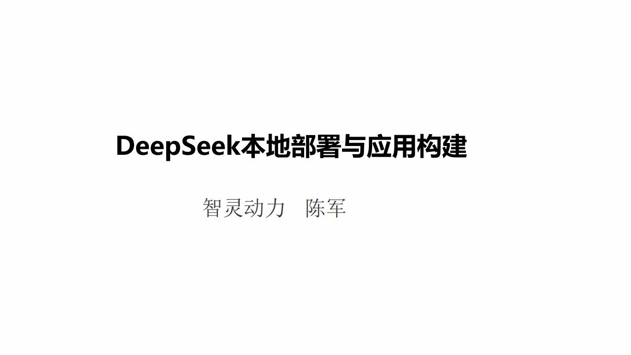 【AI科技】清华大学-DeepSeek模型本地部署与应用构建.pdf-游戏资讯社区-游戏星球-三米星球：游戏人&互联网人终身成长的平台