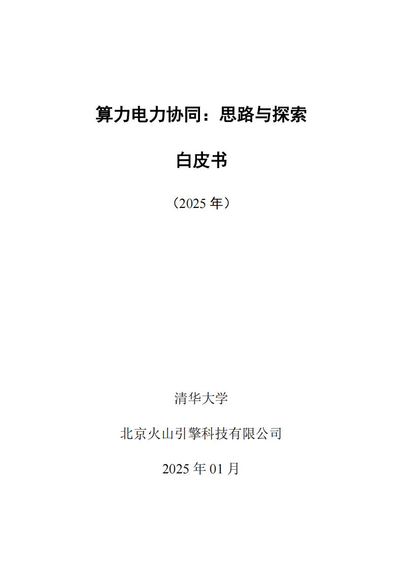 【AI科技】清华大学&火山引擎：2025年算力电力协同：思考与探索白皮书.pdf-游戏资讯社区-游戏星球-三米星球：游戏人&互联网人终身成长的平台