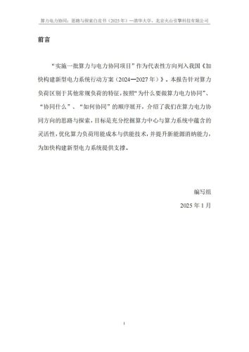 【AI科技】清华大学&火山引擎：2025年算力电力协同：思考与探索白皮书.pdf-三米星球：游戏人&互联网人终身成长的平台