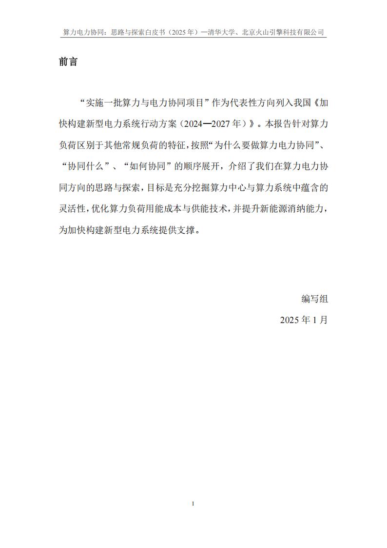 【AI科技】清华大学&火山引擎：2025年算力电力协同：思考与探索白皮书_03