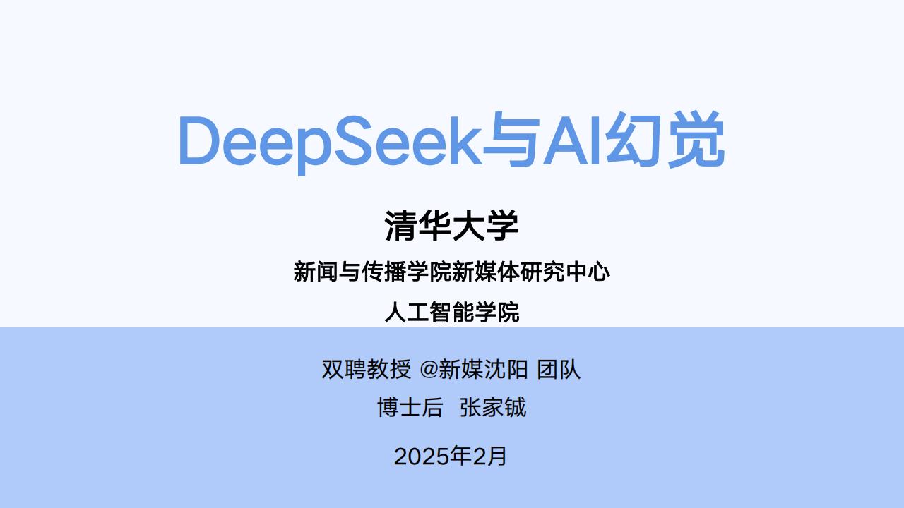 【AI科技】清华大学：2025年DeepSeek与AI幻觉研究报告.pdf-游戏资讯社区-游戏星球-三米星球：游戏人&互联网人终身成长的平台
