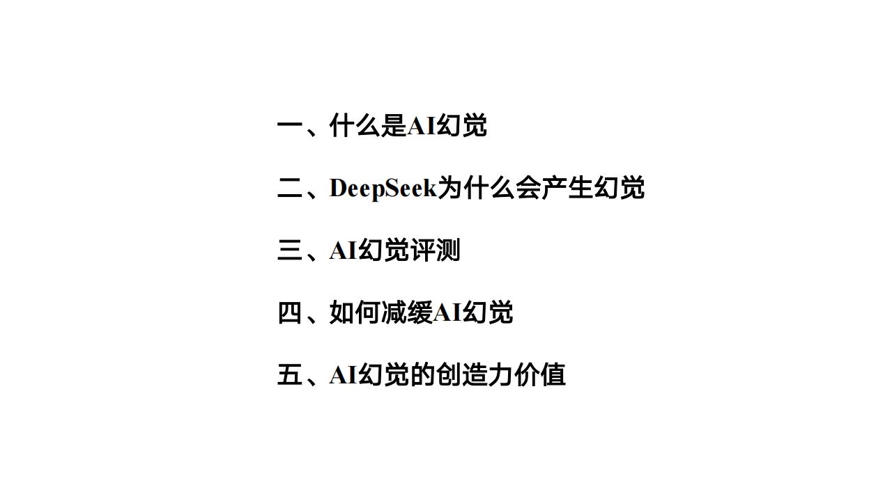 【AI科技】清华大学：2025年DeepSeek与AI幻觉研究报告_01