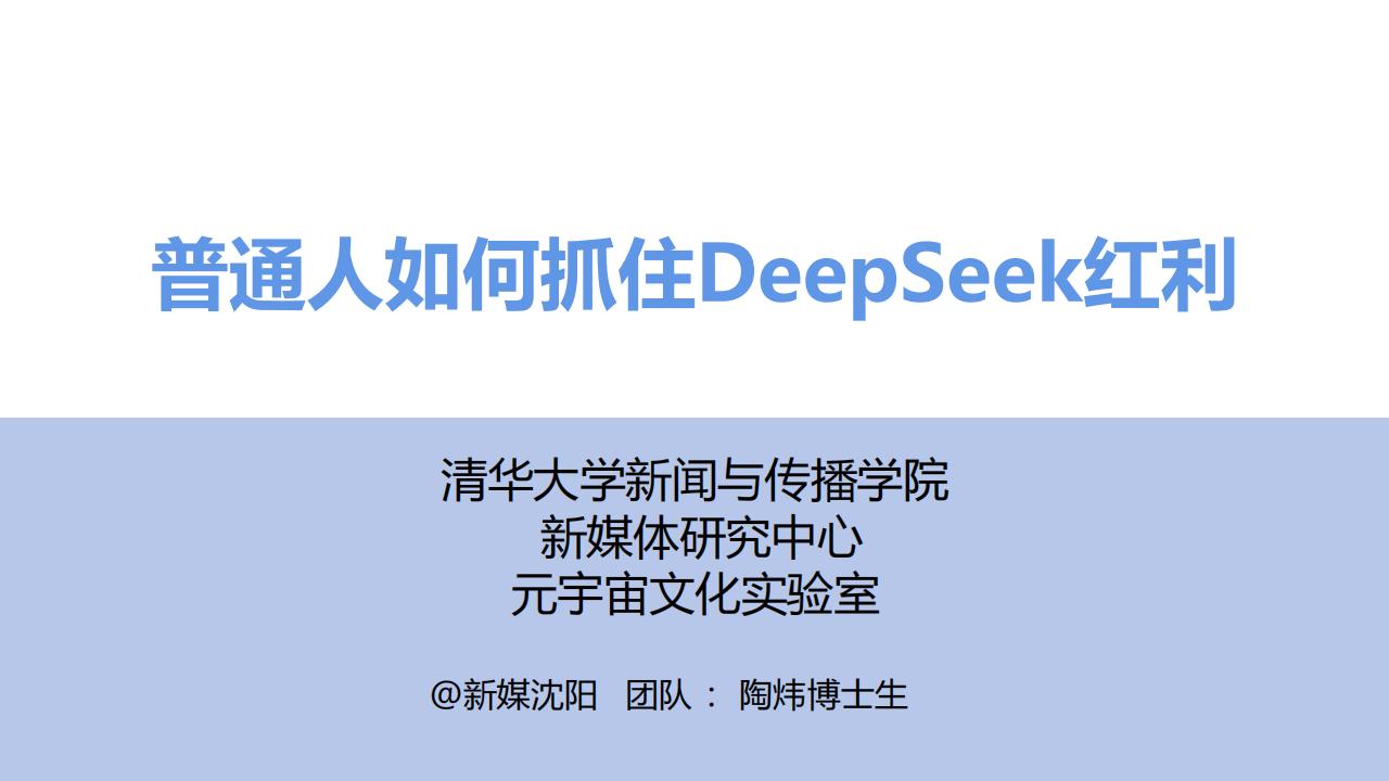 【AI科技】清华大学：2025普通人如何抓住DeepSeek红利.pdf-游戏资讯社区-游戏星球-三米星球：游戏人&互联网人终身成长的平台