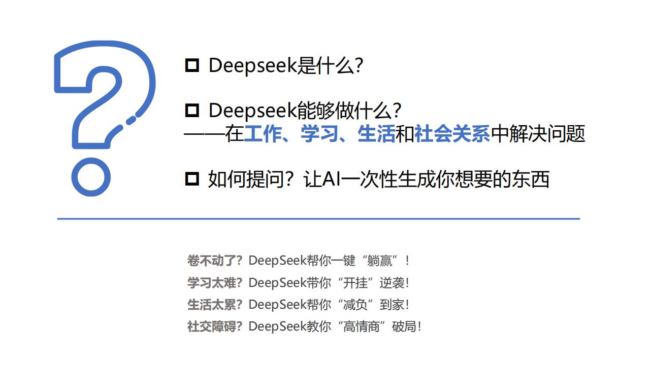 【AI科技】清华大学：2025普通人如何抓住DeepSeek红利_01