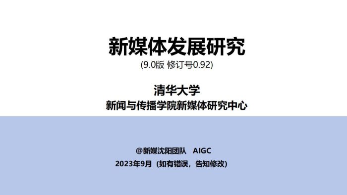 【AI科技】清华大学：新媒体发展研究9.0版（0.92).pdf-三米星球：游戏人&互联网人终身成长的平台