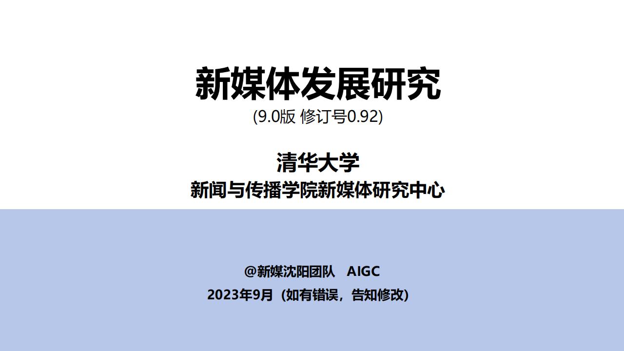 【AI科技】清华大学：新媒体发展研究9.0版（0.92).pdf-游戏资讯社区-游戏星球-三米星球：游戏人&互联网人终身成长的平台