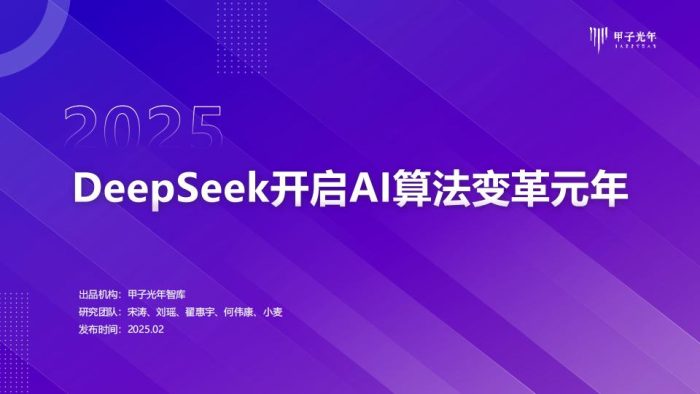 【AI科技】甲子光年：2025年DeepSeeK开启AI算法变革元年.pdf-三米星球：游戏人&互联网人终身成长的平台