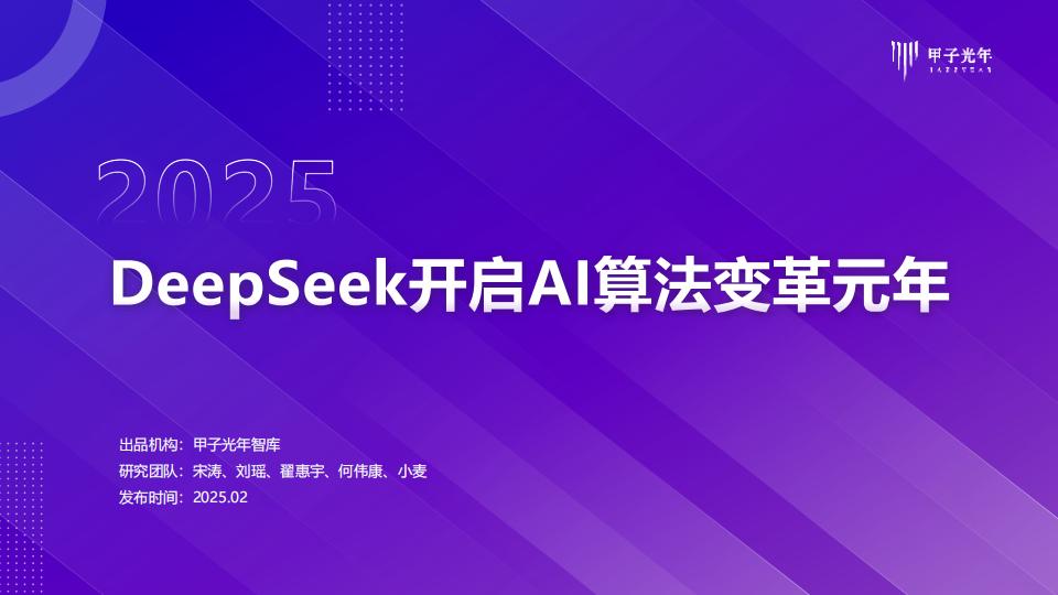 【AI科技】甲子光年：2025年DeepSeeK开启AI算法变革元年.pdf-游戏资讯社区-游戏星球-三米星球：游戏人&互联网人终身成长的平台