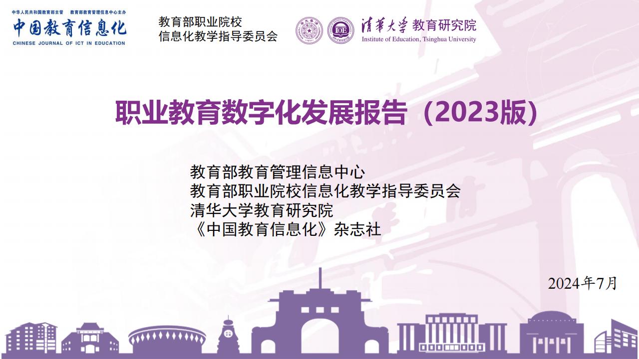【AI科技】职业教育数字化发展报告(2023)-清华大学教育研究院.pdf-游戏资讯社区-游戏星球-三米星球：游戏人&互联网人终身成长的平台
