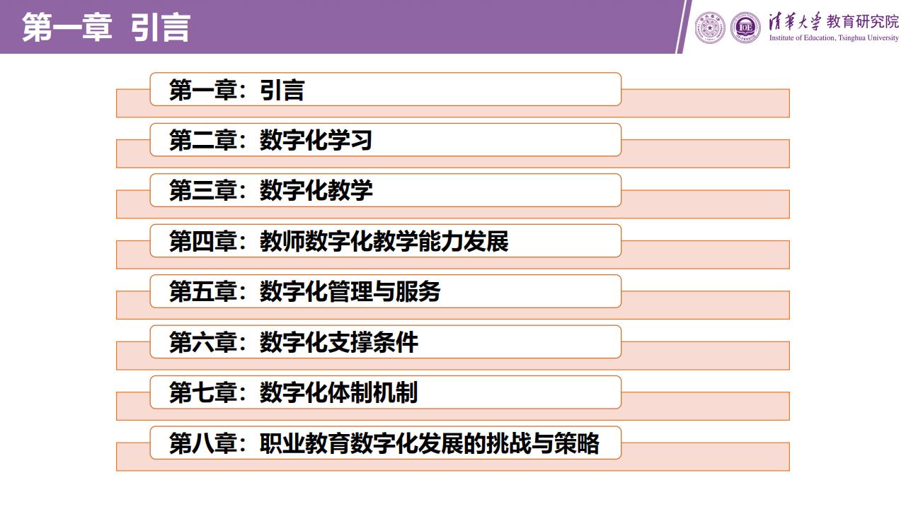 【AI科技】职业教育数字化发展报告(2023)-清华大学教育研究院.pdf-三米星球：游戏人&互联网人终身成长的平台