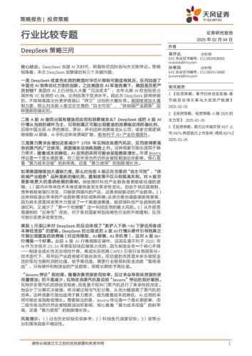 【AI科技】行业比较专题：DeepSeek策略三问.pdf-三米星球：游戏人&互联网人终身成长的平台