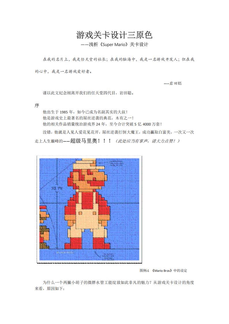 【关卡策划】Super Mario 实例解析：三原色在关卡设计中的运用.pdf-游戏策划社区-游戏星球-三米星球：游戏人&互联网人终身成长的平台