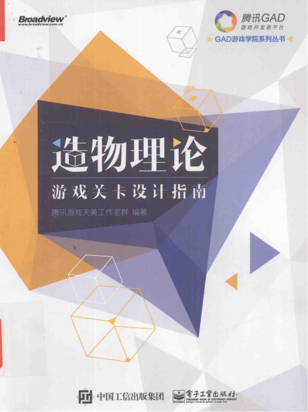 【关卡策划】✶造物理论 游戏关卡设计指南.pdf-游戏策划社区-游戏星球-三米星球：游戏人&互联网人终身成长的平台