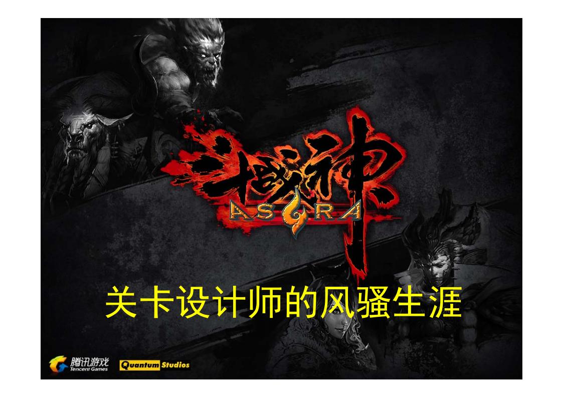 【关卡策划】从门外汉开始：关卡设计师的成长之路.pdf-游戏策划社区-游戏星球-三米星球：游戏人&互联网人终身成长的平台