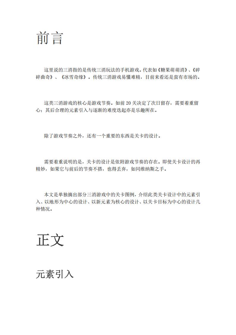 【关卡策划】传统三消游戏的关卡设计.pdf-游戏策划社区-游戏星球-三米星球：游戏人&互联网人终身成长的平台