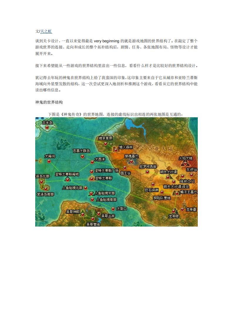 【关卡策划】关卡分析1-完美《神鬼传奇》关卡结构分析.pdf-游戏策划社区-游戏星球-三米星球：游戏人&互联网人终身成长的平台