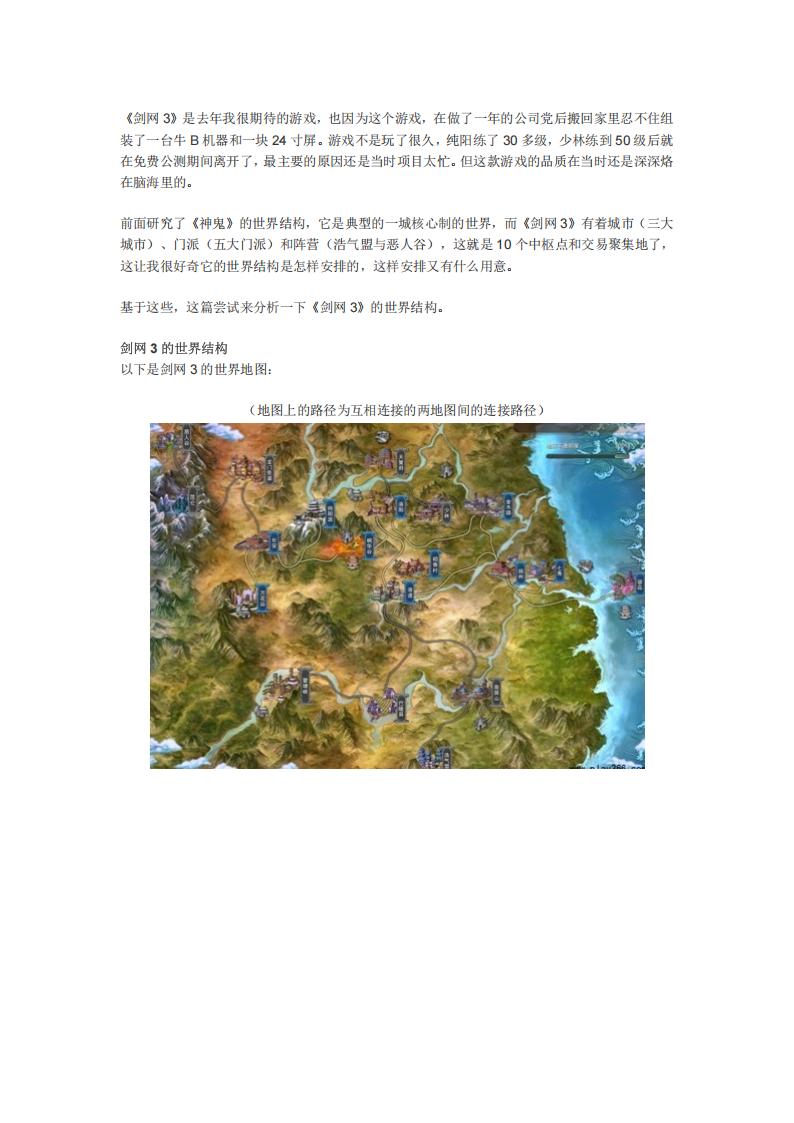 【关卡策划】关卡分析2-金山《剑网3》地图世界结构分析.pdf-游戏策划社区-游戏星球-三米星球：游戏人&互联网人终身成长的平台