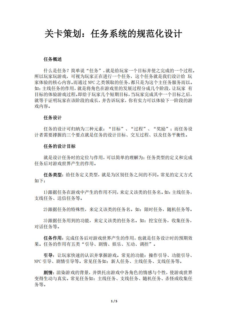 【关卡策划】关卡策划：任务系统的规范化设计.pdf-游戏策划社区-游戏星球-三米星球：游戏人&互联网人终身成长的平台