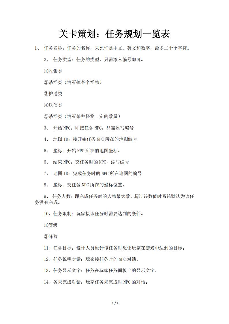 【关卡策划】关卡策划：任务规划一览表.pdf-游戏策划社区-游戏星球-三米星球：游戏人&互联网人终身成长的平台
