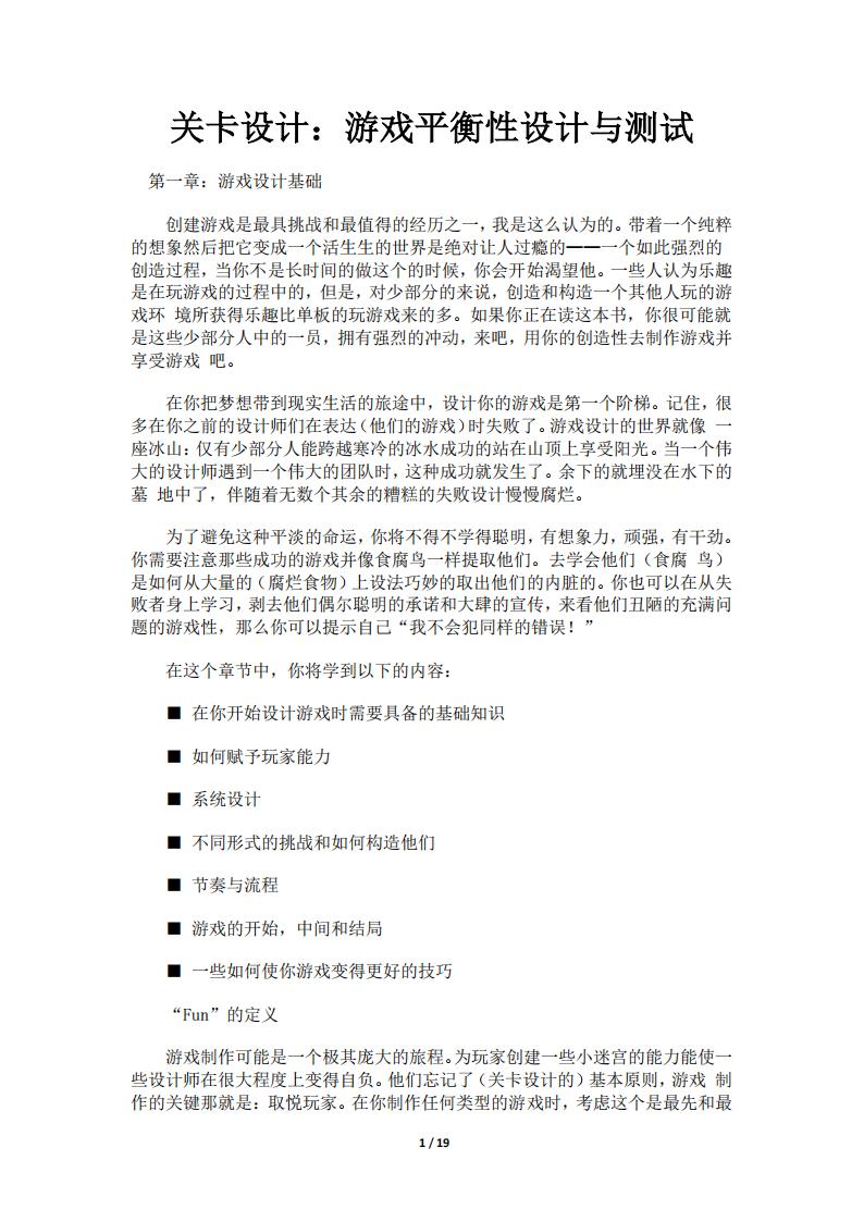 【关卡策划】关卡设计：游戏平衡性设计与测试（19页）.pdf-游戏策划社区-游戏星球-三米星球：游戏人&互联网人终身成长的平台