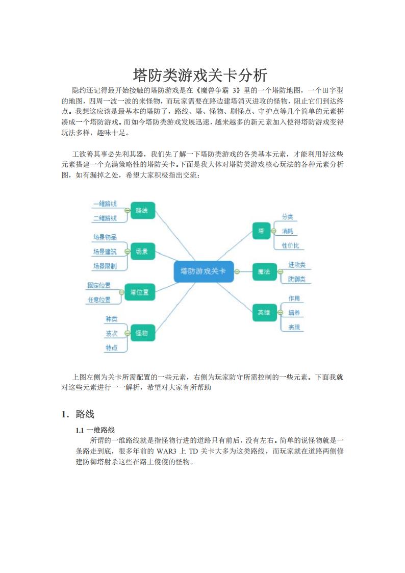 【关卡策划】塔防关卡分析.pdf-游戏策划社区-游戏星球-三米星球：游戏人&互联网人终身成长的平台