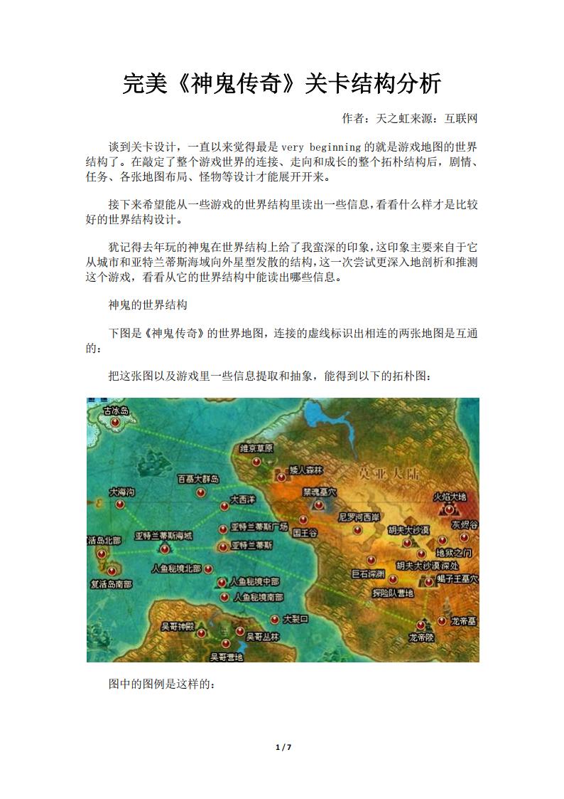 【关卡策划】完美《神鬼传奇》关卡结构分析.pdf-游戏策划社区-游戏星球-三米星球：游戏人&互联网人终身成长的平台