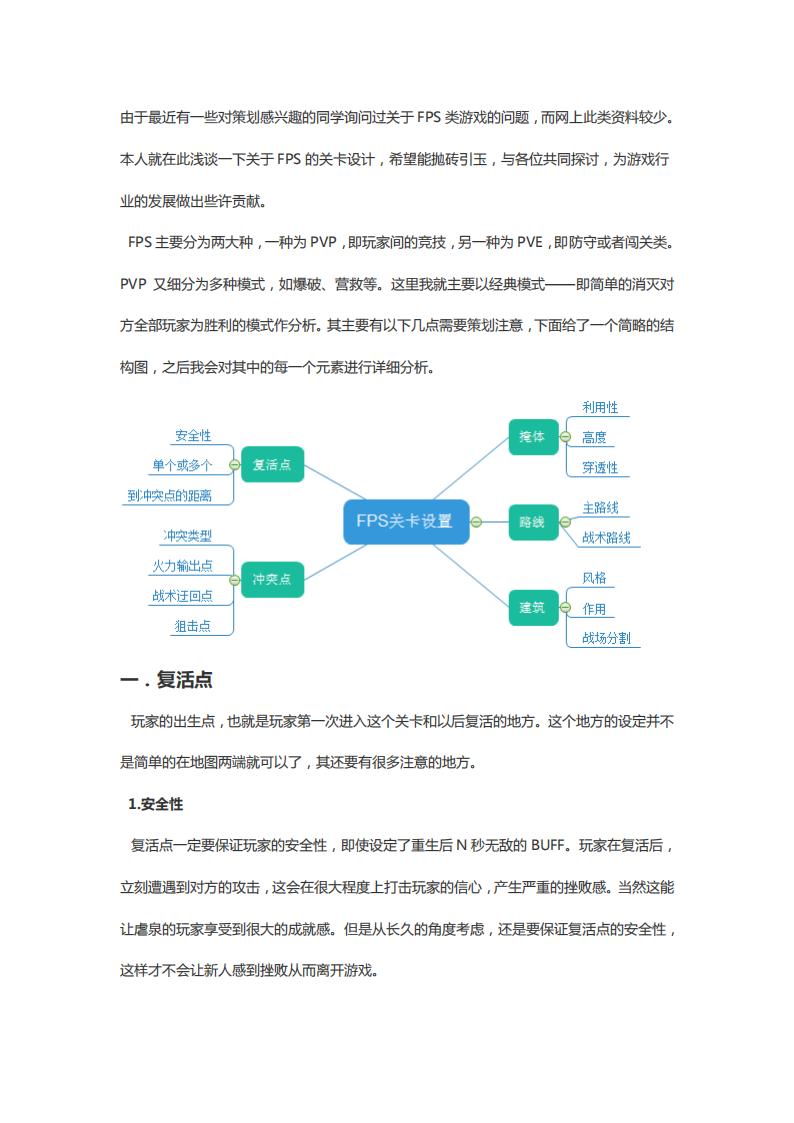 【关卡策划】对FPS关卡设置的总结.pdf-游戏策划社区-游戏星球-三米星球：游戏人&互联网人终身成长的平台