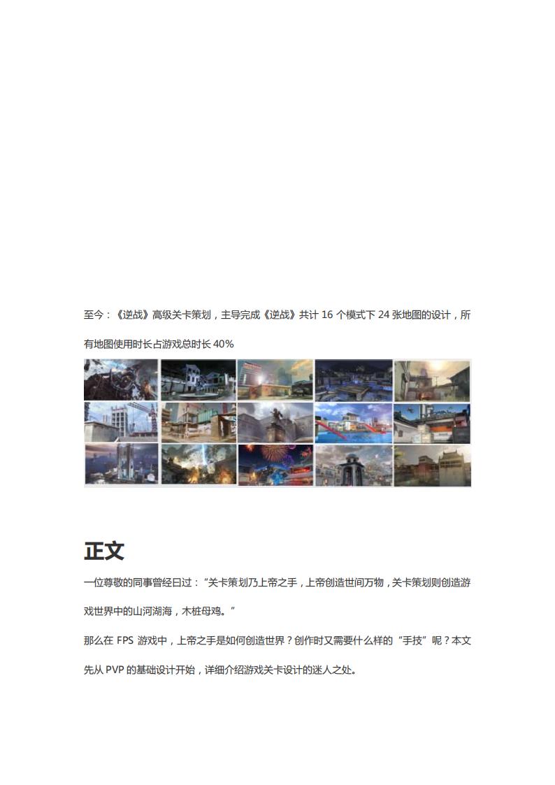 【关卡策划】建造的魅力--FPS关卡设计心得.pdf-游戏策划社区-游戏星球-三米星球：游戏人&互联网人终身成长的平台