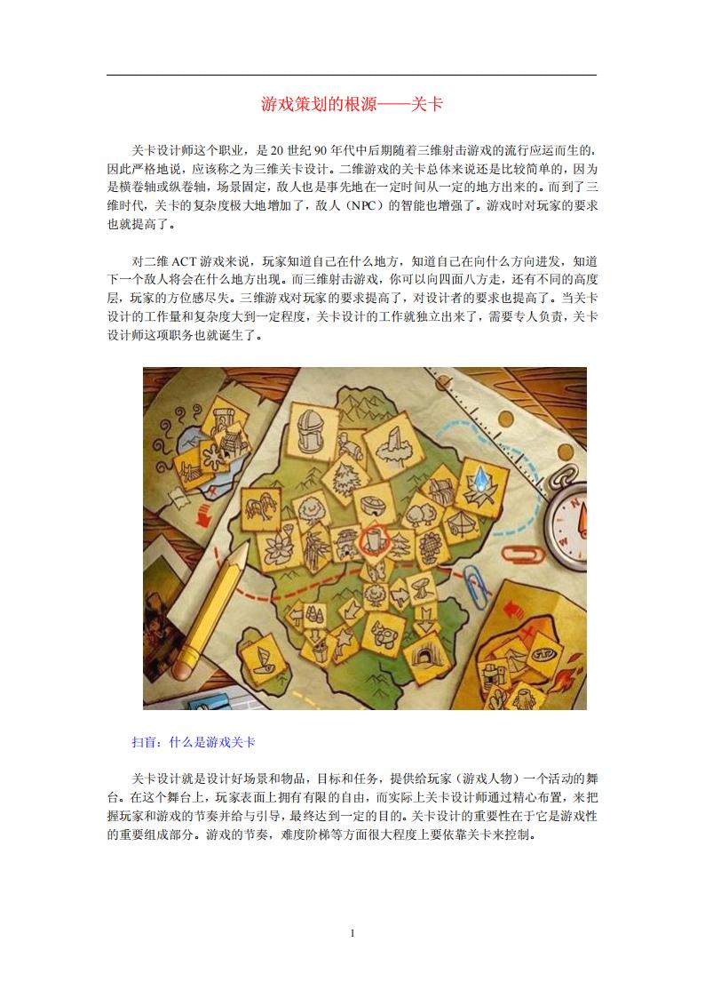 【关卡策划】游戏策划的根源——关卡.pdf-游戏策划社区-游戏星球-三米星球：游戏人&互联网人终身成长的平台