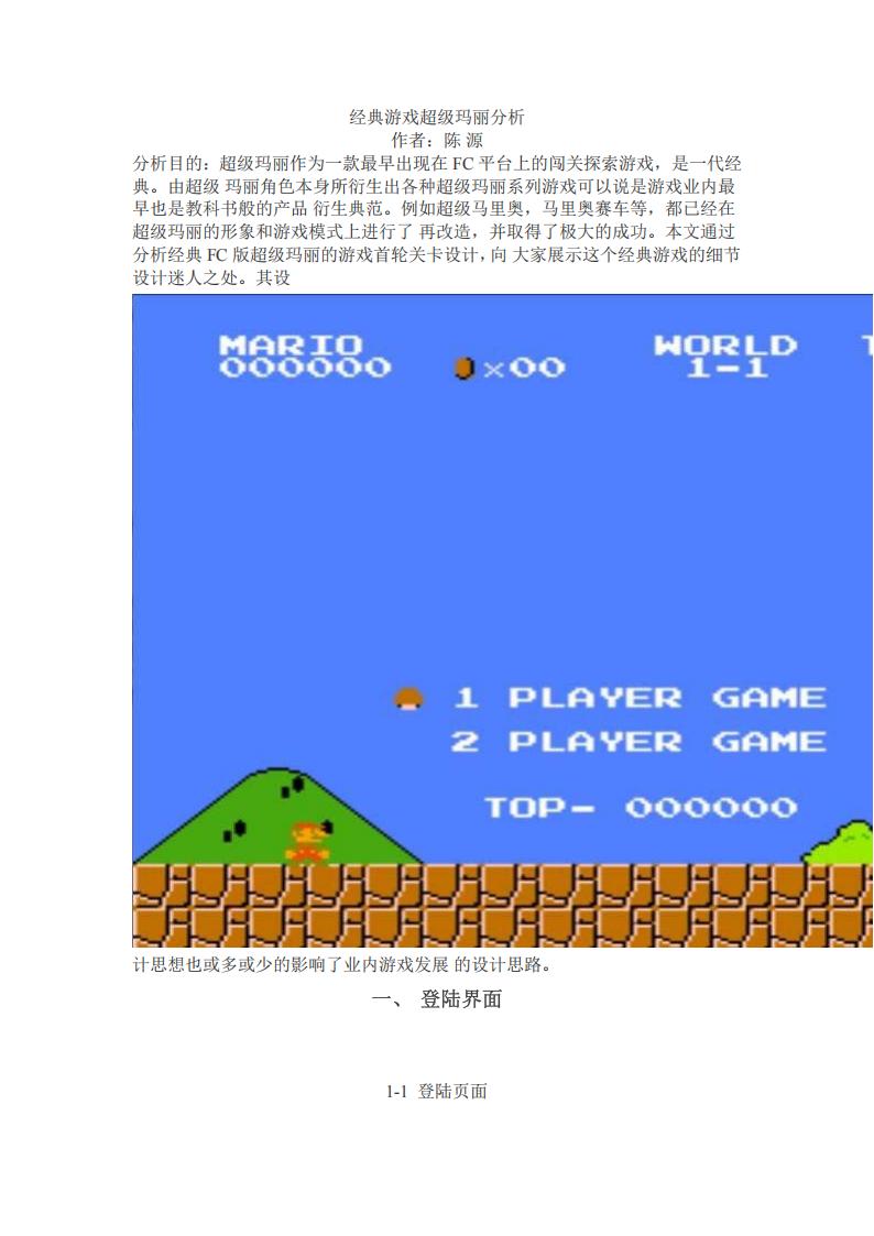 【关卡策划】经典游戏超级玛丽分析.pdf-游戏策划社区-游戏星球-三米星球：游戏人&互联网人终身成长的平台