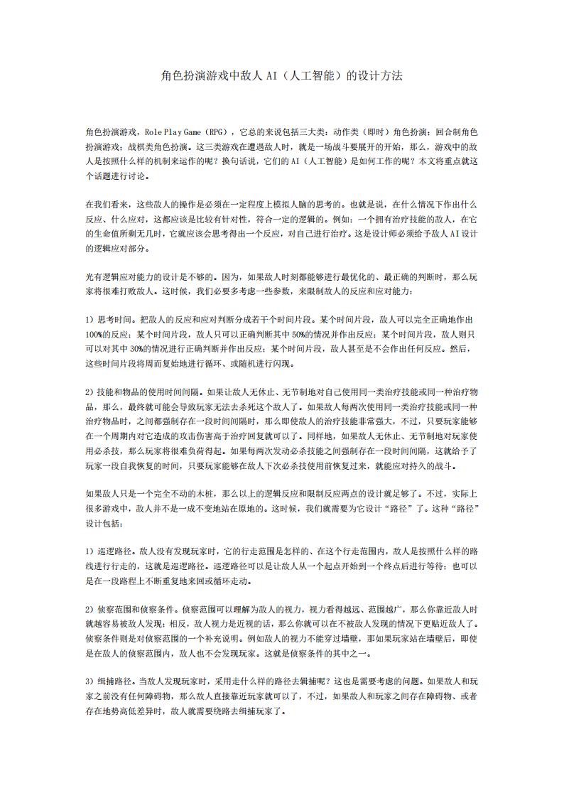 【关卡策划】角色扮演游戏中敌人AI(人工智能)的设计方法.pdf-游戏策划社区-游戏星球-三米星球：游戏人&互联网人终身成长的平台