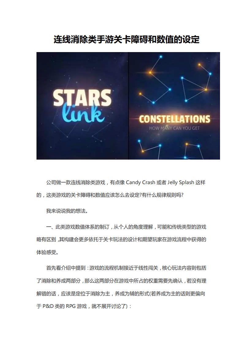 【关卡策划】连线消除类手游关卡障碍和数值的设定.pdf-游戏策划社区-游戏星球-三米星球：游戏人&互联网人终身成长的平台