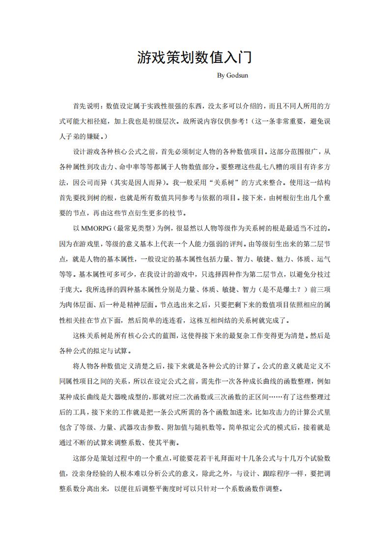 【数值策划】20050401游戏设计数值入门 by Godsun.pdf-游戏策划社区-游戏星球-三米星球：游戏人&互联网人终身成长的平台