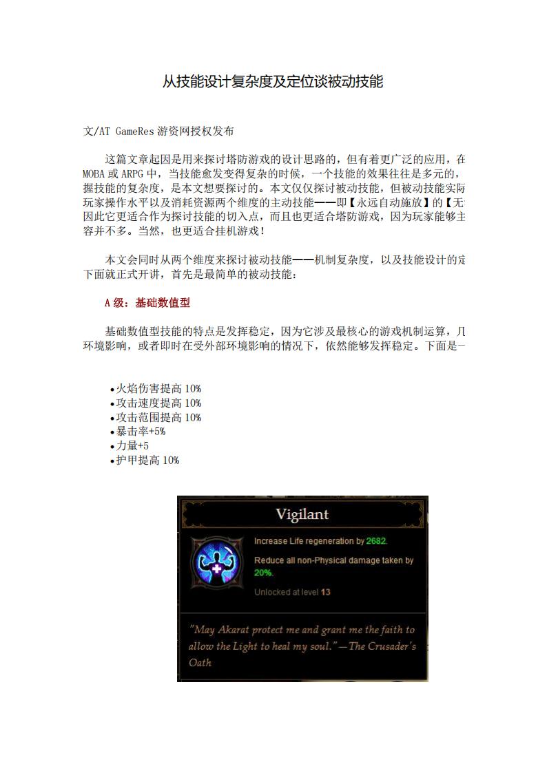 【数值策划】A-F级技能区分.pdf-游戏策划社区-游戏星球-三米星球：游戏人&互联网人终身成长的平台