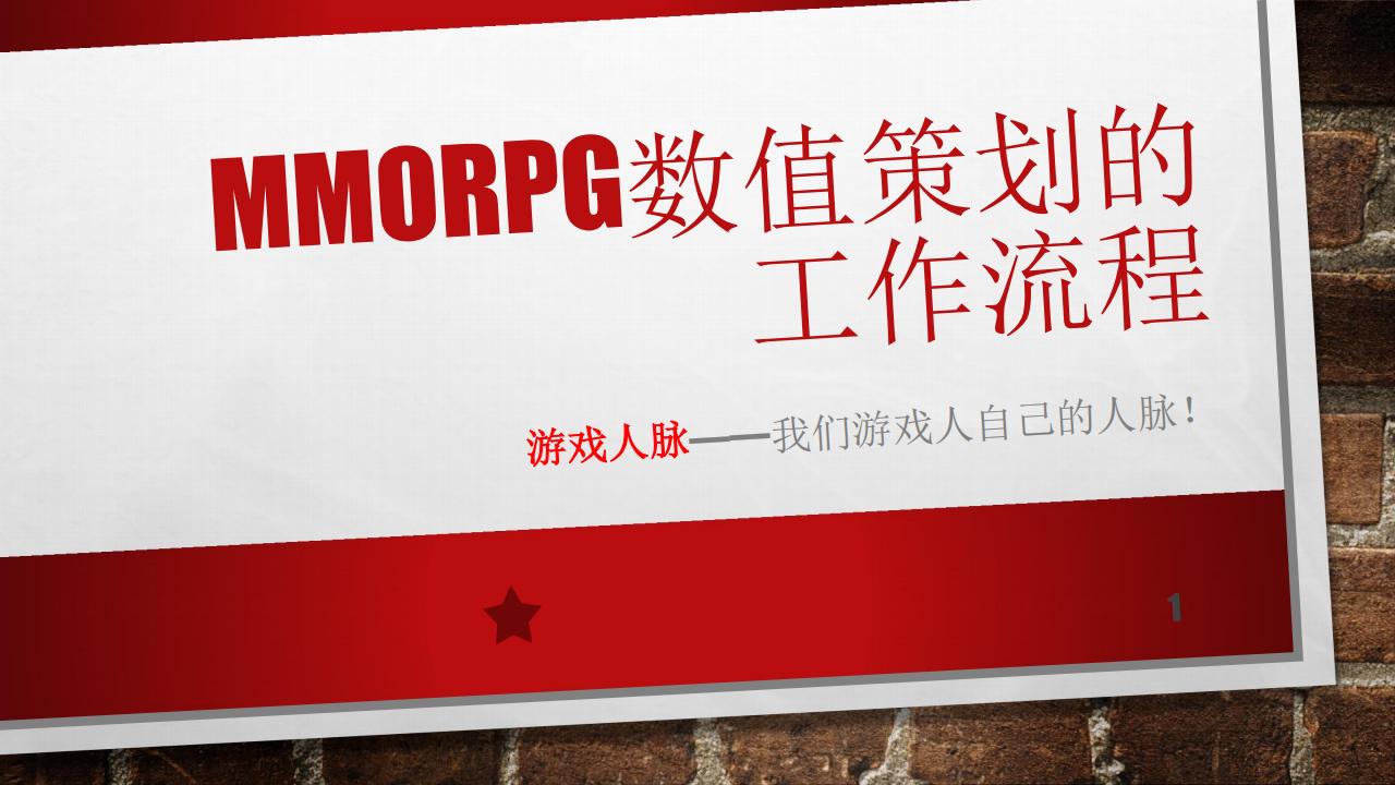 【数值策划】MMORPG数值策划的工作流程.pdf-游戏策划社区-游戏星球-三米星球：游戏人&互联网人终身成长的平台