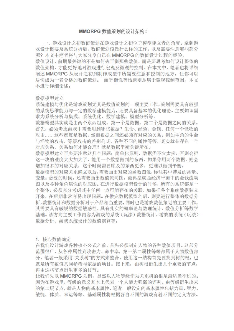 【数值策划】MMORPG数值策划的设计架构.pdf-游戏策划社区-游戏星球-三米星球：游戏人&互联网人终身成长的平台