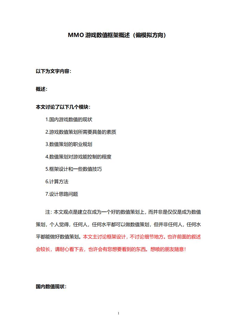 【数值策划】MMO游戏数值框架概述(偏模拟方向).pdf-游戏策划社区-游戏星球-三米星球：游戏人&互联网人终身成长的平台